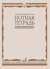 Нотная тетрадь (16900МИ) Издательство «Музыка»