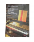 Популярный учебник игры на синтезаторе